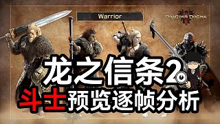 龍之信條2斗士技能預(yù)覽逐幀分析-手強(qiáng)黨給力手殘黨哭泣！