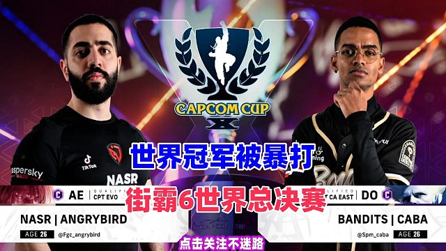 世界冠军怒鸟被剃头？这个古烈不好惹 街霸6