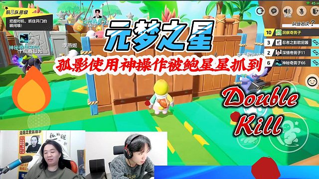 元梦之星：孤影使用神操作被鲍星星抓到，吕德华借此小题大做