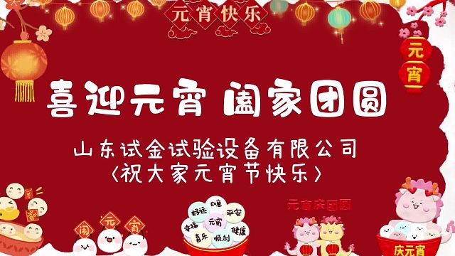 山东试金试验设备有限公司#祝大家元宵节快乐