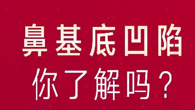 深圳艺星：鼻基底凹陷你了解吗？