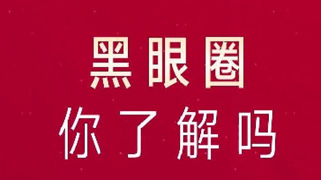 深圳艺星：黑眼圈你了解吗