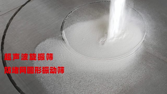 筛分250目粉料的圆形分级筛 超声波防堵网旋振筛