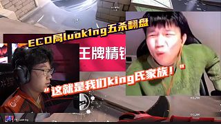 ECO局luok1ng五殺翻盤 “這就是king氏家族！