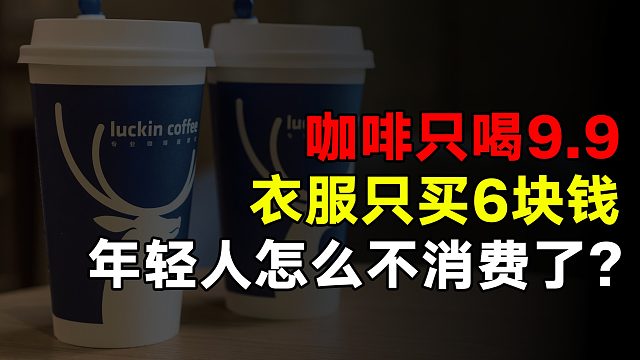 咖啡只喝9.9，衣服只买6块钱，不差钱的年轻人怎么不消费了？