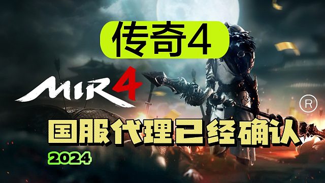 《传奇4》国服代理已经确认，这家游戏公司赢麻了