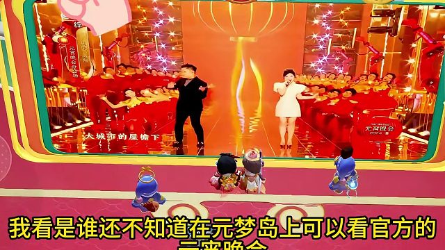 我看谁还不知道元梦里可以看元宵晚会