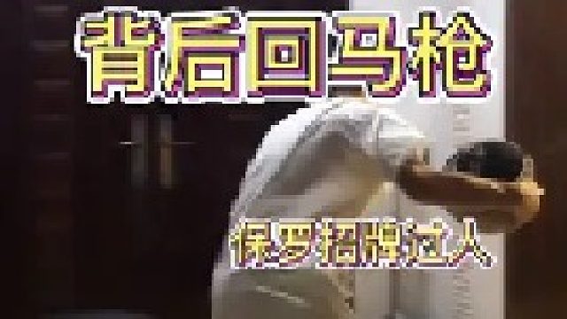 今日份好招来了，复习一下背后回马枪，在底线突破的时候更加好用