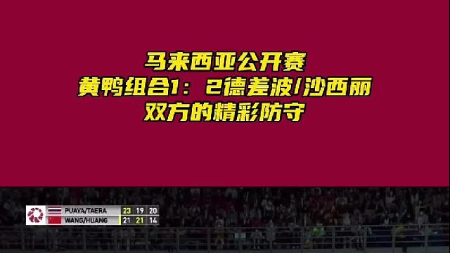 马来西亚公开赛，黄鸭组合止步四强