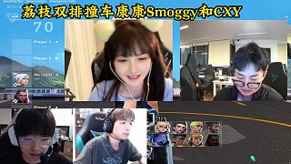 荔枝亞服雙排撞車ZmjjKK，Smoggy和CXY，多次俘虜康康！