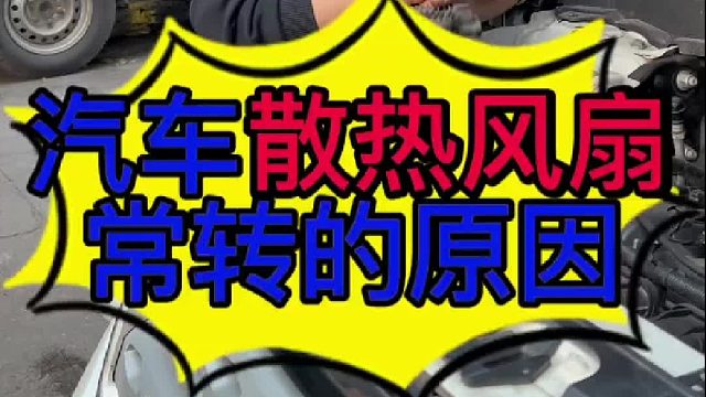 汽车发动机散热风扇常转的原因？