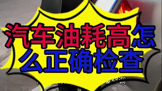 汽车油耗高怎么正确检查？