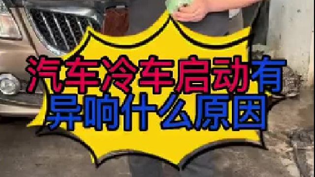 汽车发动机冷车有异响的原因？
