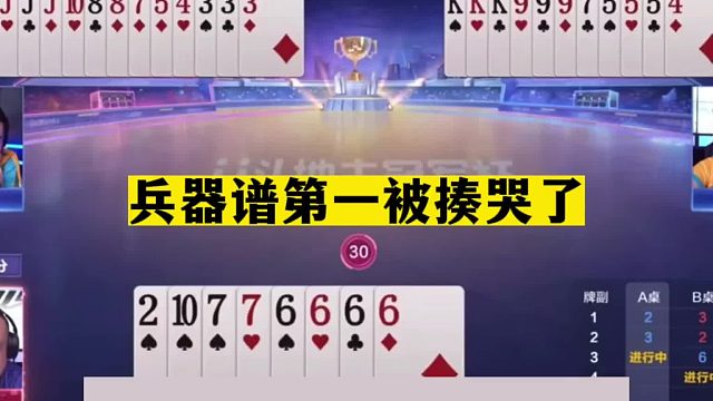 斗地主：兵器谱第一被揍哭了！掘开直接被吓哭！高手遇见高高手了