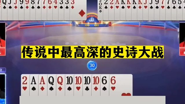 斗地主：传说中最高深史诗大战！两大高手100个心眼子！结局太惨