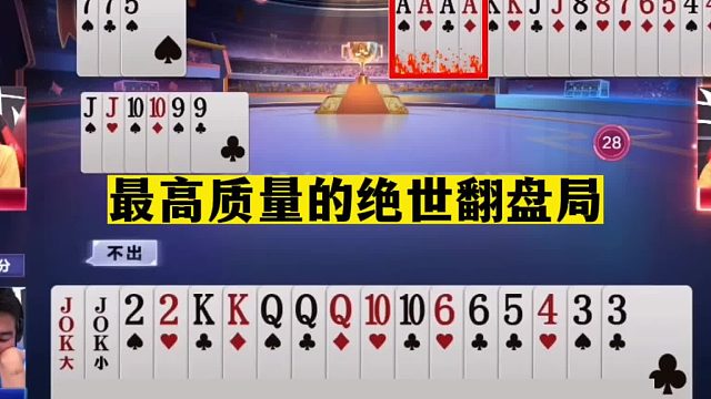 斗地主：最高质量绝世翻盘局！一炮双响英雄归来！掘开看完吓哭了