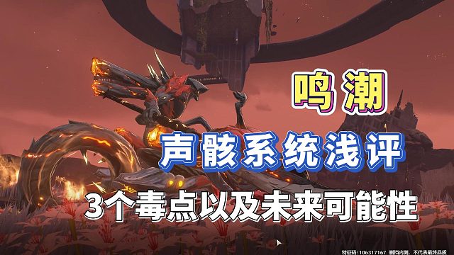 鸣潮声骸系统浅评，好玩是好玩，但毒点也多！未来优化建议！