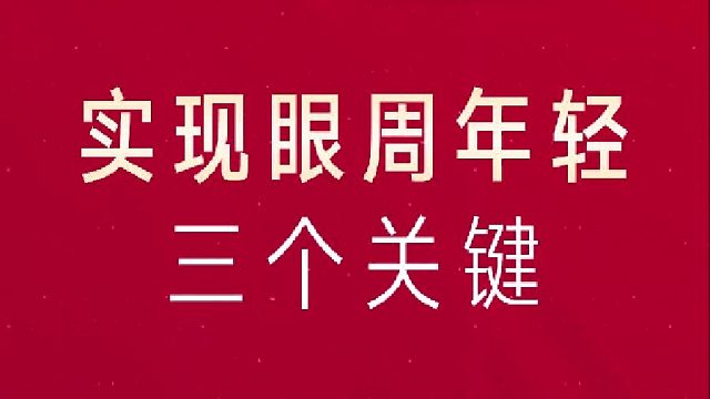 深圳艺星：实现眼周年轻三个关键