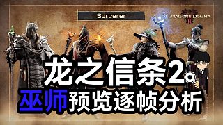 龍之信條2巫師技能預(yù)覽逐幀分析！法爺才是真的崛起！