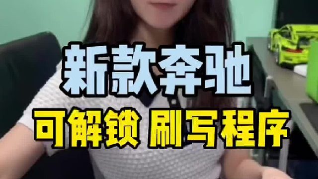 奔驰ecu可解锁刷写一阶程序，A45s刷写一阶程序