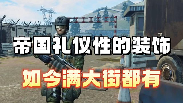 当初帝国礼仪性的装饰，如今满大街都有