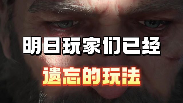 明日玩家们已经遗忘的玩法