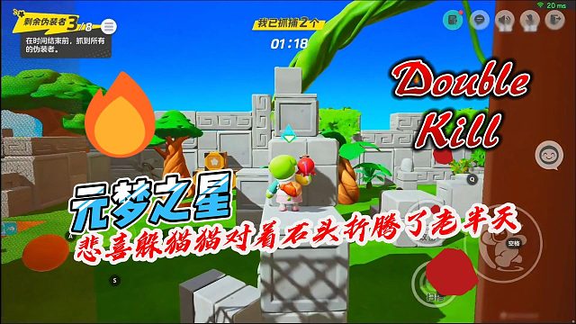 元梦之星：悲喜躲猫猫判断失误和石头较劲了老半天