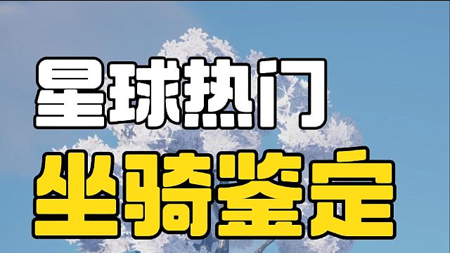 鉴定一下星球热门领主坐骑
