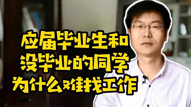 应届毕业生和没毕业的同学为什么难找工作 #应届生求职  #大学生就业  #计算机专业