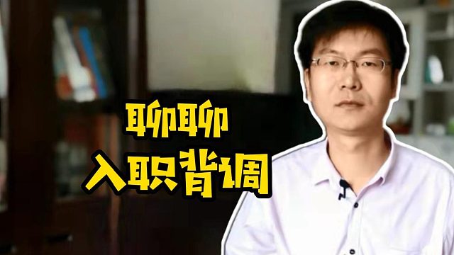 聊聊入职背调 #学技术  #找工作  #面试