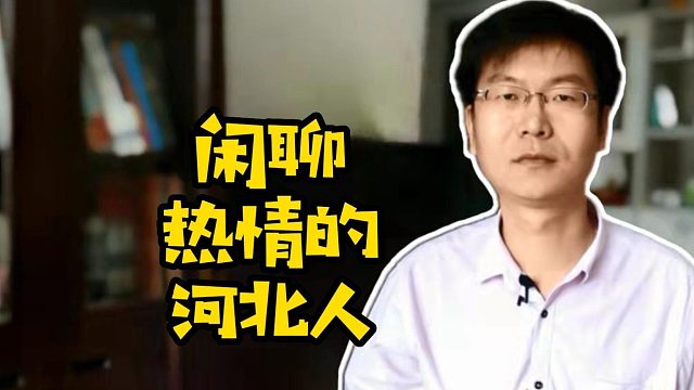 闲聊热情的河北人 #河北人  #闲聊  #生活
