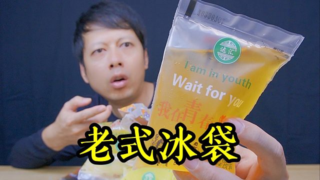 童年零食老式冰袋，还是小时候的味道吗？