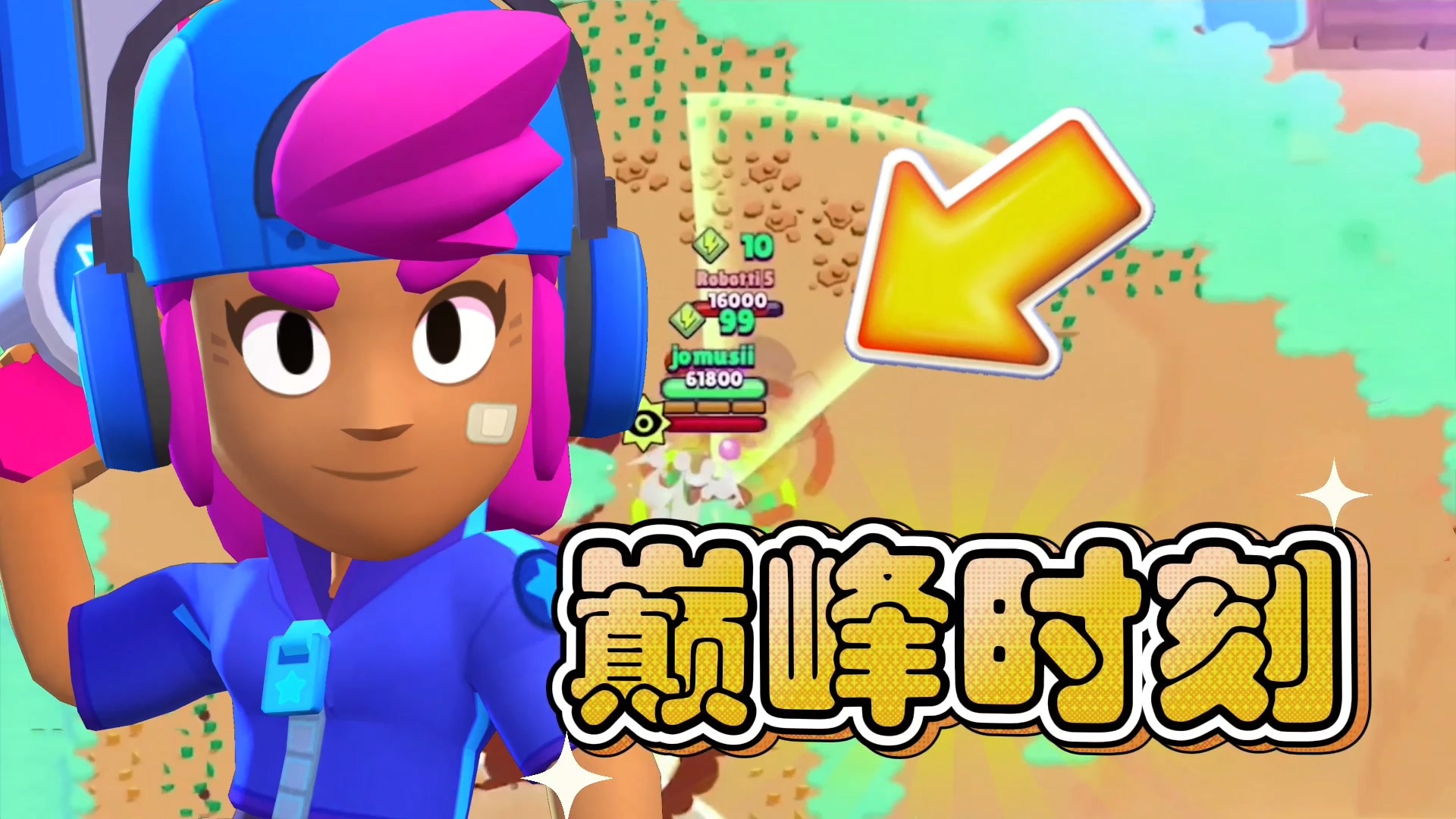 荒野乱斗：雪莉的巅峰时刻！