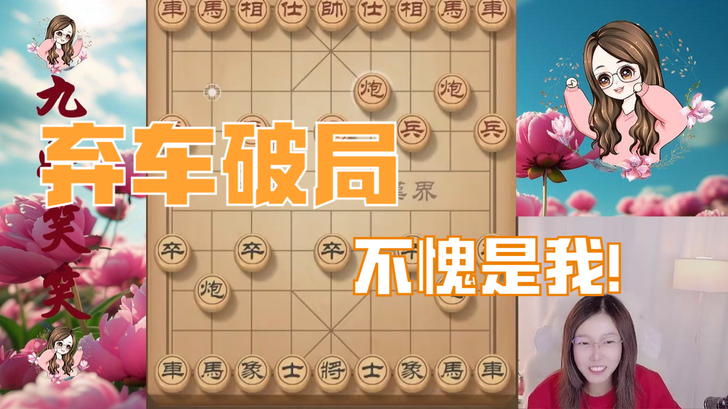 神一高手接连求和被拒绝，收缩死守，笑笑送车破局，太狠了。