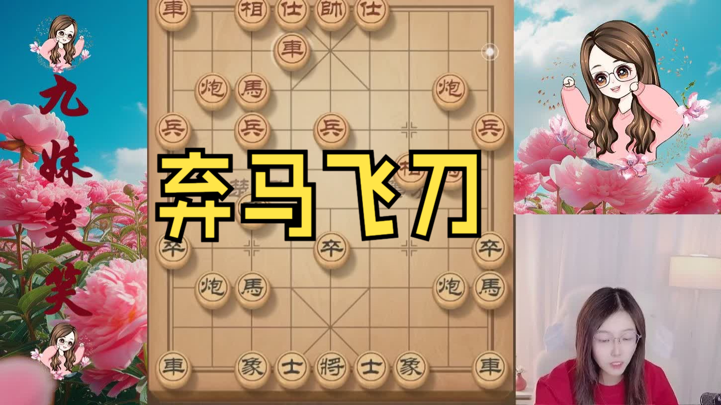 一马换双相，对手还没反应过来，笑笑攻杀手段突然启动。