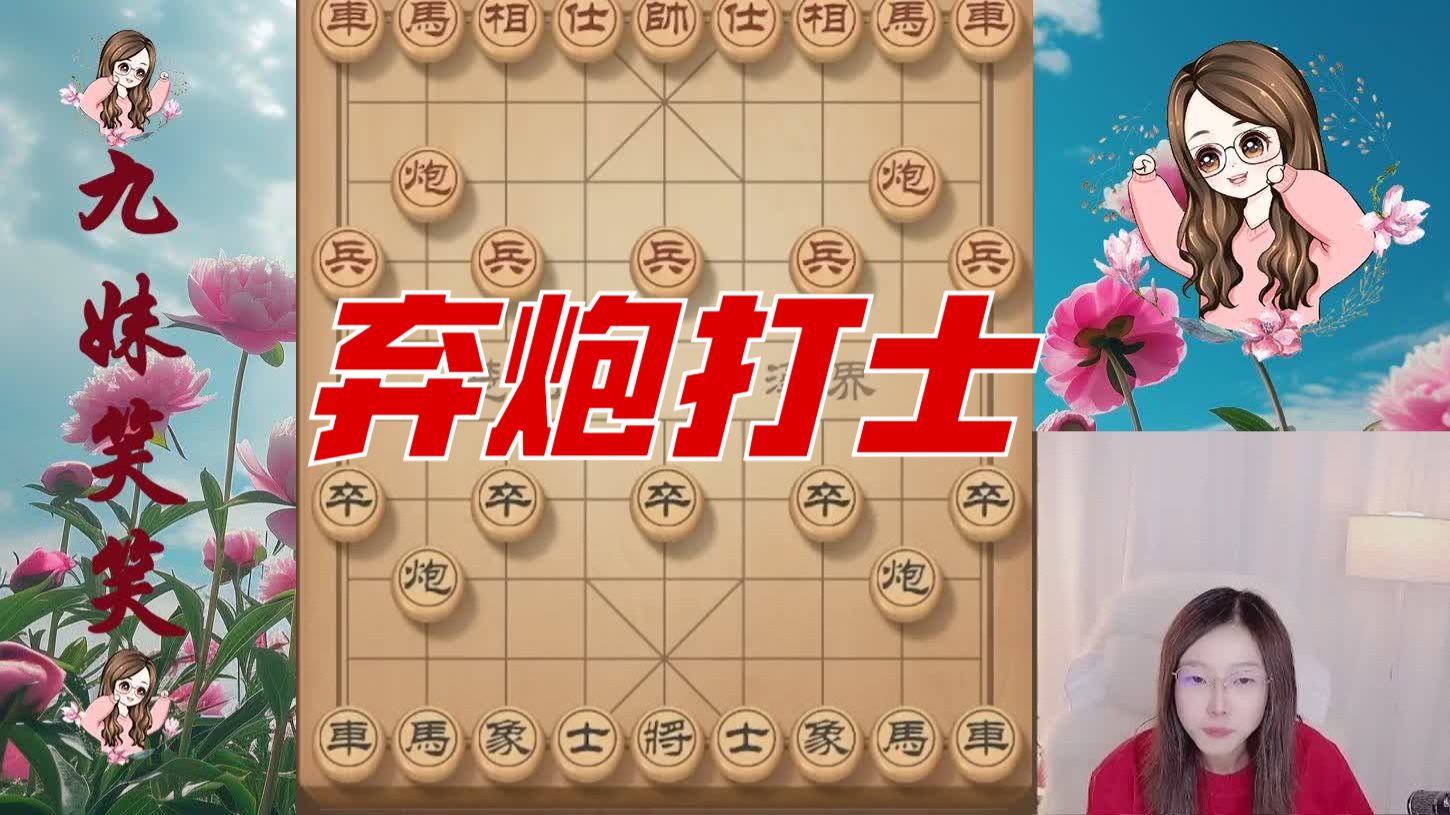 弃炮打士，先弃后取，逐步扩大优势。