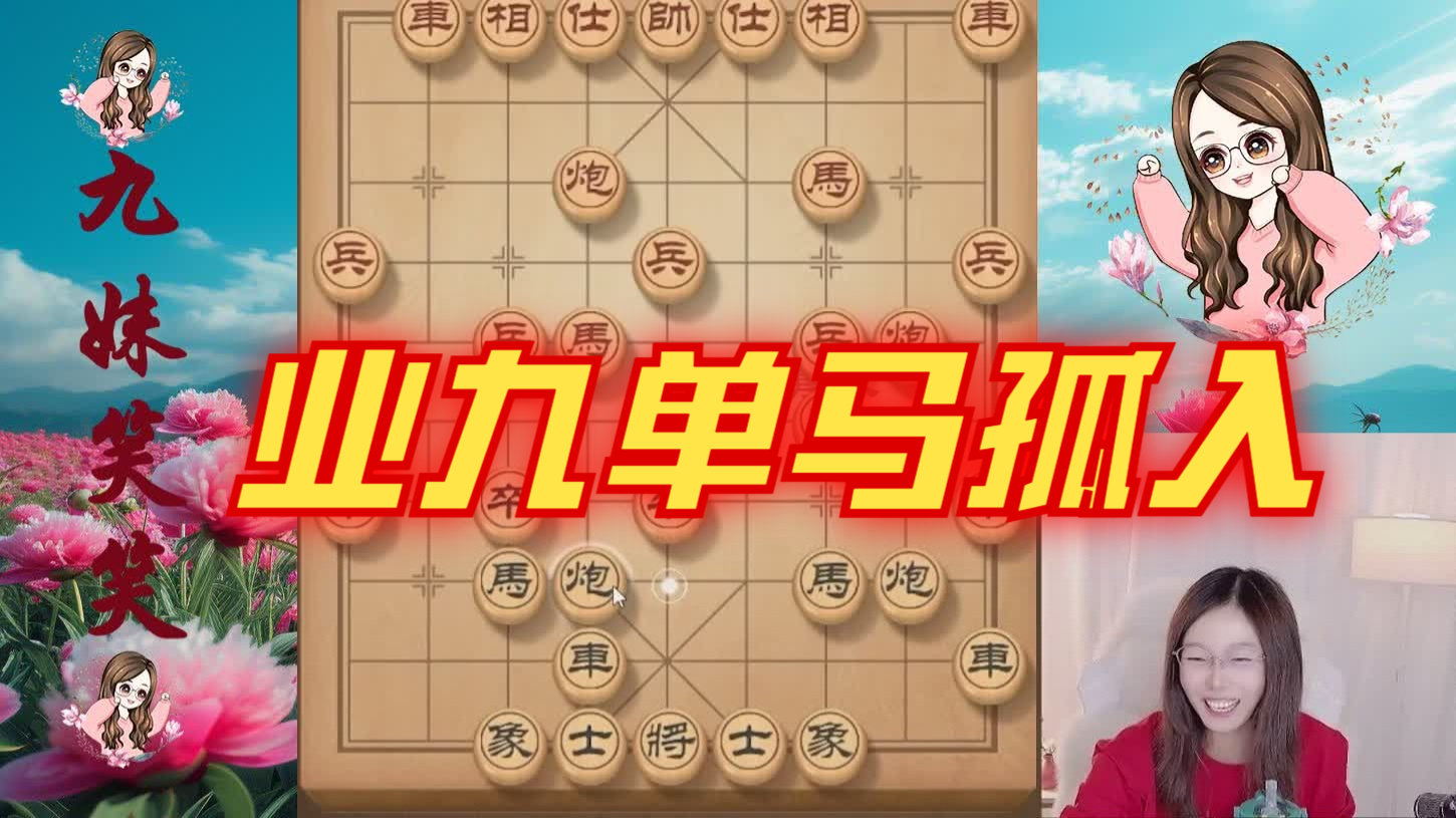 业九单马孤入，被笑笑炮拉住，白丢一马。