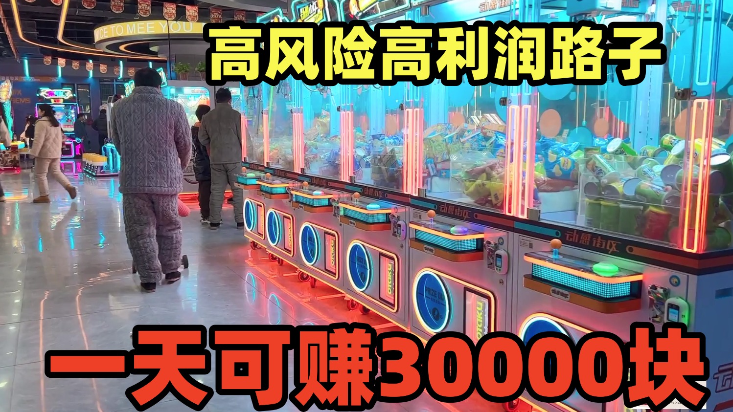 一天可赚30000块，人扎堆，不愁销路，一个高风险高利润的路子！