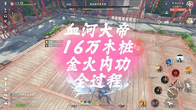 血河大帝16万木桩金火内功全过程-逆水寒手游