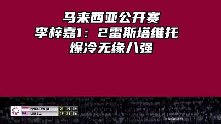马来西亚公开赛 李梓嘉1：2雷斯塔维托  爆冷无缘八强