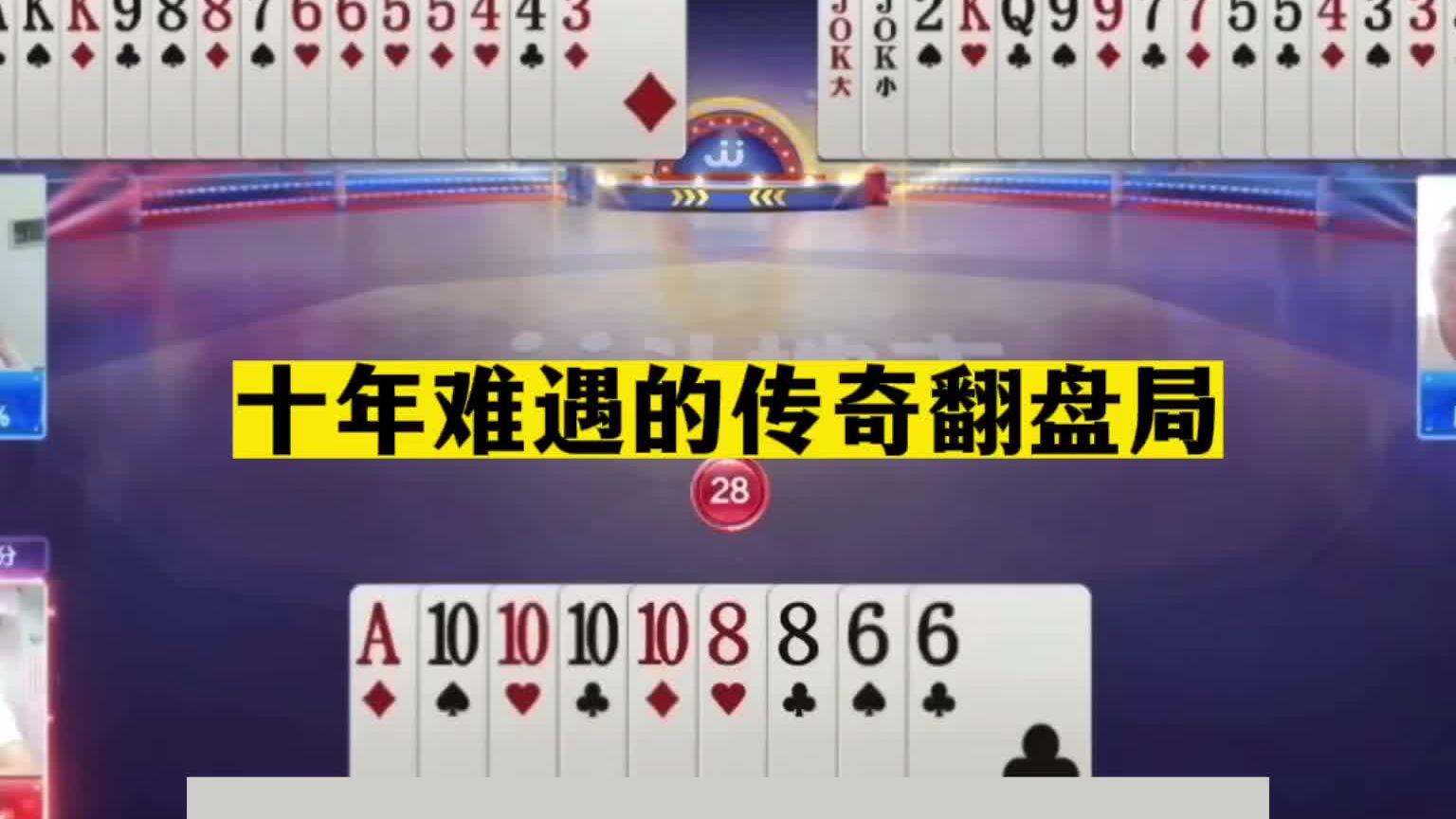 斗地主：十年难遇的传奇翻盘局！掘开看完吓哭！结局气的想掀桌了