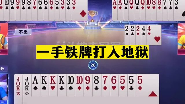 斗地主：一手铁牌打入地狱！二炸决战紫禁之巅！三大高手世纪大战