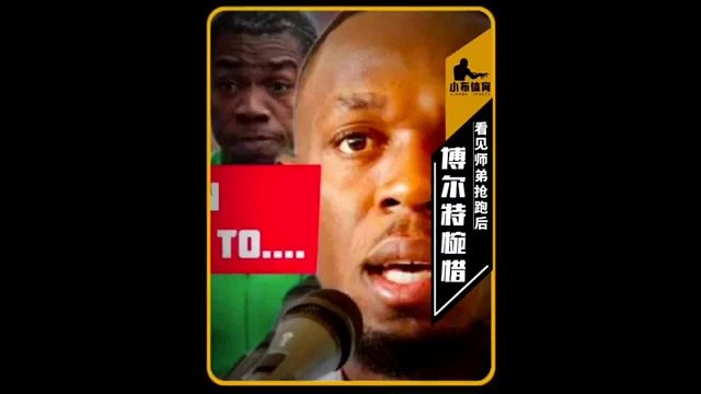 当博尔特得知布雷克抢跑无缘世锦赛后，曾经的飞人师兄在采访上深表惋惜.数年的师兄弟情终归还是在的