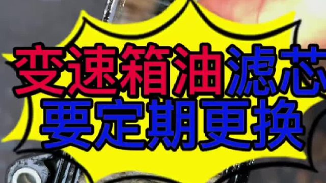 汽车变速箱油怎么正确更换？