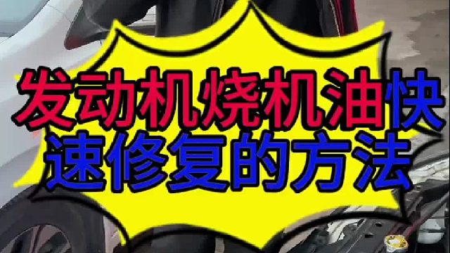 汽车发动机烧机油怎么快速修复？