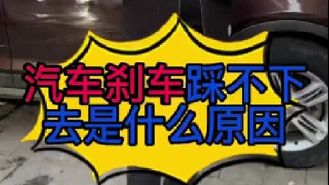 汽车刹车很硬的原因？