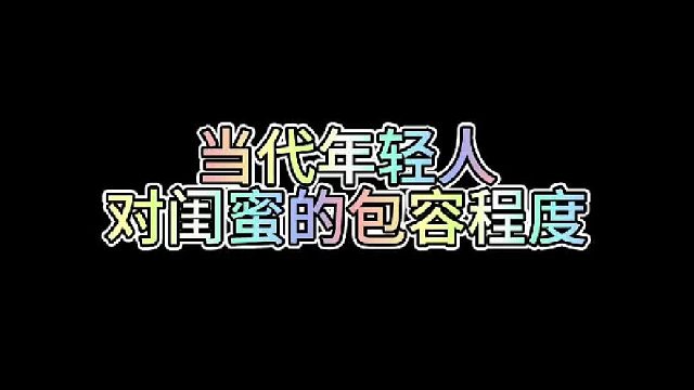 当代年轻人对闺蜜的包容程度