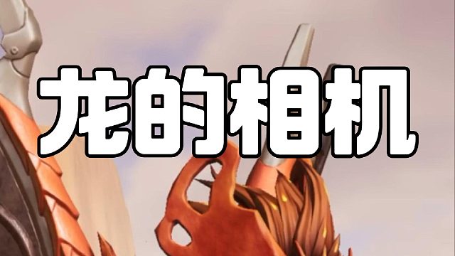 钢翼西摩格：我的相机不会说谎~