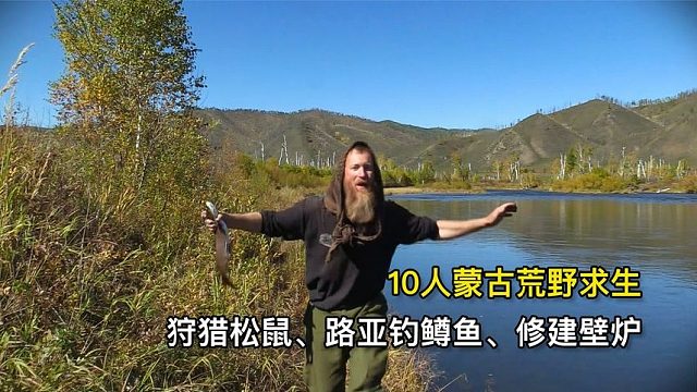 10人蒙古荒野求生，弓箭狩猎松鼠、路亚钓鳟鱼、修建壁炉