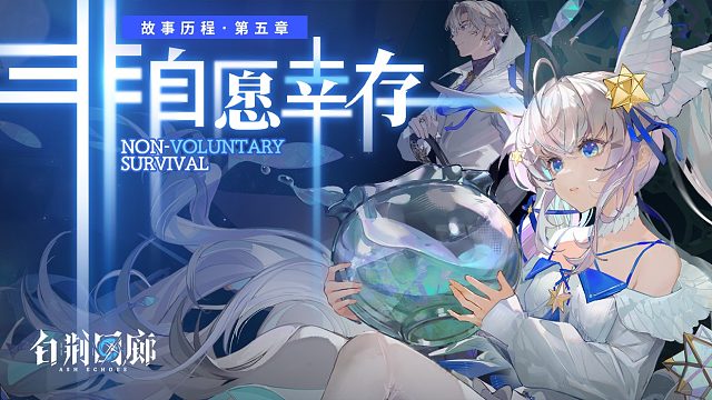 《白荆回廊》故事历程限时活动PV -  非自愿幸存
